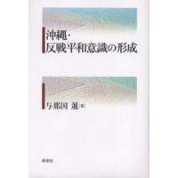 沖縄・反戦平和意識の形成 | ぐるぐる王国DS ヤフー店