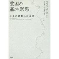 貧困の基本形態 社会的紐帯の社会学 | ぐるぐる王国DS ヤフー店