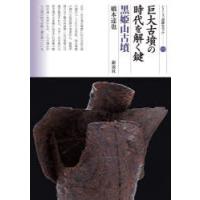 巨大古墳の時代を解く鍵 黒姫山古墳 | ぐるぐる王国DS ヤフー店