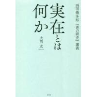 実在とは何か 西田幾多郎『善の研究』講義 | ぐるぐる王国DS ヤフー店