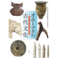 オホーツクの古代文化 東北アジア世界と北海道・史跡常呂遺跡 | ぐるぐる王国DS ヤフー店