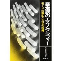 暴走族のエスノグラフィー モードの叛乱と文化の呪縛 | ぐるぐる王国DS ヤフー店