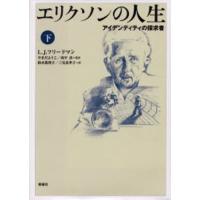 エリクソンの人生 アイデンティティの探求者 下 | ぐるぐる王国DS ヤフー店