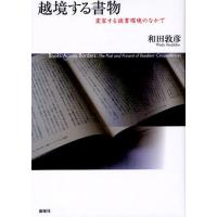 越境する書物 変容する読書環境のなかで | ぐるぐる王国DS ヤフー店