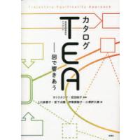 カタログTEA〈複線径路等至性アプローチ〉 図で響きあう | ぐるぐる王国DS ヤフー店