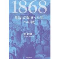 1868 明治が始まった年への旅 | ぐるぐる王国DS ヤフー店