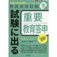 試験に出る重要教育答申 ’20年度 | ぐるぐる王国DS ヤフー店