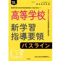 高等学校新学習指導要領パスライン ’22年度 | ぐるぐる王国DS ヤフー店