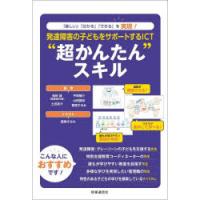 発達障害の子どもをサポートするICT“超かんたん”スキル 「楽しい」「分かる」「できる」を実現! | ぐるぐる王国DS ヤフー店