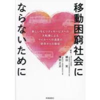 移動困窮社会にならないために 新しいモビリティサービスへの大転換によるマイカーへの過度の依存からの脱却 | ぐるぐる王国DS ヤフー店