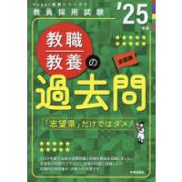 教職教養の過去問 ’25年度 | ぐるぐる王国DS ヤフー店