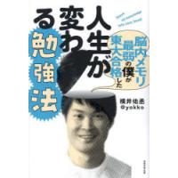 脳内メモリ最弱の僕が東大合格した人生が変わる勉強法 Shove all knowledge into your head! | ぐるぐる王国DS ヤフー店