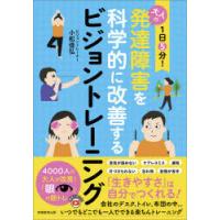 1日5分!大人の発達障害を科学的に改善するビジョントレーニング | ぐるぐる王国DS ヤフー店