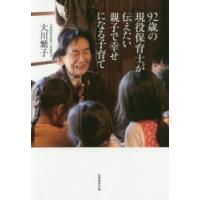 92歳の現役保育士が伝えたい親子で幸せになる子育て | ぐるぐる王国DS ヤフー店