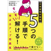 5つの手順ですいすい解ける!得点力アップ問題集 中学受験の国語 | ぐるぐる王国DS ヤフー店