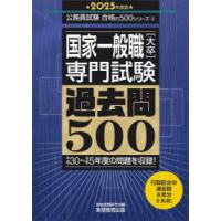 国家一般職〈大卒〉専門試験過去問500 2025年度版 | ぐるぐる王国DS ヤフー店