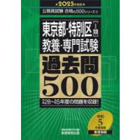 東京都・特別区〈1類〉教養・専門試験過去問500 2025年度版 | ぐるぐる王国DS ヤフー店