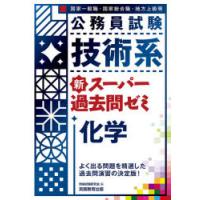 公務員試験技術系新スーパー過去問ゼミ化学 国家一般職・国家総合職・地方上級等 | ぐるぐる王国DS ヤフー店
