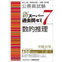 公務員試験新スーパー過去問ゼミ7数的推理 地方上級／国家総合職・一般職・専門職 | ぐるぐる王国DS ヤフー店