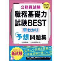 公務員試験職務基礎力試験BEST早わかり予想問題集 2025年度版 | ぐるぐる王国DS ヤフー店