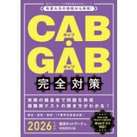 CAB・GAB完全対策 2026年度版 | ぐるぐる王国DS ヤフー店