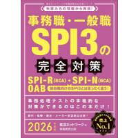事務職・一般職SPI3の完全対策 SPI-R〈RCA〉・SPI-N〈NCA〉 OAB 2026年度版 | ぐるぐる王国DS ヤフー店