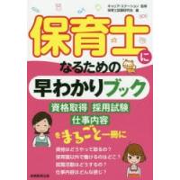 保育士になるための早わかりブック | ぐるぐる王国DS ヤフー店