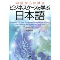中級から伸ばすビジネスケースで学ぶ日本語 | ぐるぐる王国DS ヤフー店