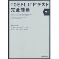 TOEFL ITPテスト完全制覇 | ぐるぐる王国DS ヤフー店