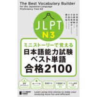 JLPT N3ミニストーリーで覚える日本語能力試験ベスト単語合格2100 | ぐるぐる王国DS ヤフー店