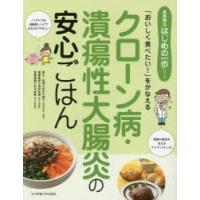 クローン病・潰瘍性大腸炎の安心ごはん 「おいしく食べたい!」をかなえる | ぐるぐる王国DS ヤフー店