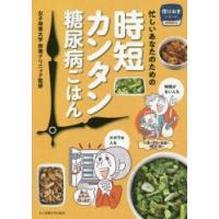 忙しいあなたのための時短カンタン糖尿病ごはん | ぐるぐる王国DS ヤフー店