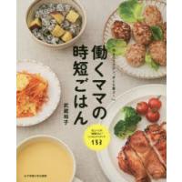 働くママの時短ごはん 作るのラクチン、子ども喜ぶ! | ぐるぐる王国DS ヤフー店