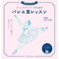 ジュニアダンサーのためのバレエ食レッスン 美しくタフに踊れる体をつくる | ぐるぐる王国DS ヤフー店