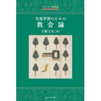 生涯学習のための教会論 キリスト者必読 | ぐるぐる王国DS ヤフー店