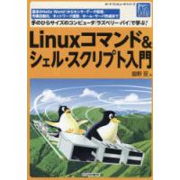 Linuxコマンド＆シェル・スクリプト入門 基本のHello World!からセンサ・データ取得／作業自動化／ネットワーク連携／ホーム・サーバ作成まで手のひらサイズ... | ぐるぐる王国DS ヤフー店