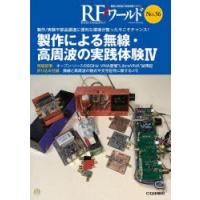 RFワールド 無線と高周波の技術解説マガジン No.56 | ぐるぐる王国DS ヤフー店