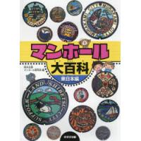 マンホール大百科 東日本編 | ぐるぐる王国DS ヤフー店