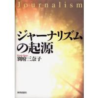 ジャーナリズムの起源 | ぐるぐる王国DS ヤフー店