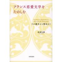 フランス恋愛文学をたのしむ その誕生から現在まで | ぐるぐる王国DS ヤフー店