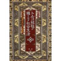 トルコ絨毯が織りなす社会生活 グローバルに流通するモノをめぐる民族誌 | ぐるぐる王国DS ヤフー店