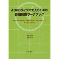 ADHDタイプの大人のための時間管理ワークブック なぜか「間に合わない」「時間に遅れる」「約束を忘れる」と悩んでいませんか | ぐるぐる王国DS ヤフー店