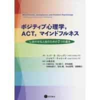 ポジティブ心理学，ACT，マインドフルネス しあわせな人生のための7つの基本 | ぐるぐる王国DS ヤフー店