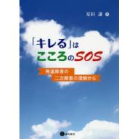 「キレる」はこころのSOS 発達障害の二次障害の理解から | ぐるぐる王国DS ヤフー店