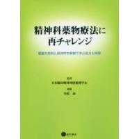 精神科薬物療法に再チャレンジ 豊富な症例と具体的な解説で学ぶ処方の実際 | ぐるぐる王国DS ヤフー店