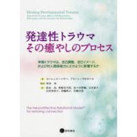 発達性トラウマ：その癒やしのプロセス 早期トラウマは，自己調整，自己イメージ，および対人関係能力にどのように影響するか NARMつながりの回復のために | ぐるぐる王国DS ヤフー店