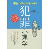 面白いほどよくわかる!犯罪心理学 | ぐるぐる王国DS ヤフー店