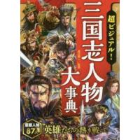 超ビジュアル!三国志人物大事典 | ぐるぐる王国DS ヤフー店