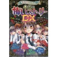 ミラクルきょうふ!本当に怖いストーリーDX（デラックス） | ぐるぐる王国DS ヤフー店