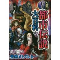 大迫力!日本の都市伝説大百科 | ぐるぐる王国DS ヤフー店